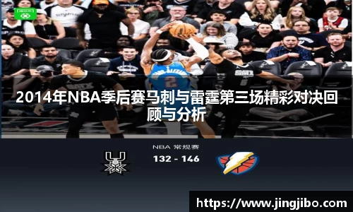 2014年NBA季后赛马刺与雷霆第三场精彩对决回顾与分析