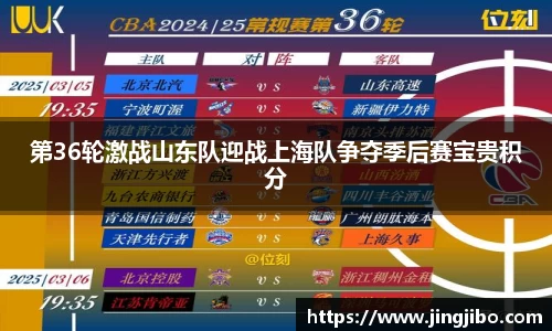 第36轮激战山东队迎战上海队争夺季后赛宝贵积分